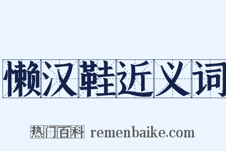 懒汉鞋近义词是什么意思的图片